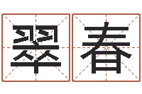 柴翠春姓名测吉凶-免费起名测名系统