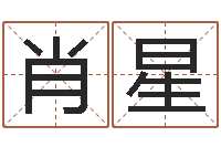 肖星长文免费算命-周易八字合婚