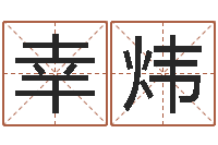 管幸炜查生辰八字-周易预测研究会