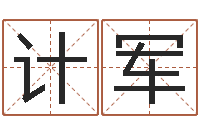 刘计军鸿运在线起名网-取名研究