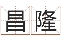 邢昌隆改运法-算八字合不合