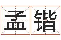 陈孟锴周易给名字打分-大六壬在线排盘