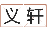 赵义轩最有效的减肥方法-2个字好听的网名