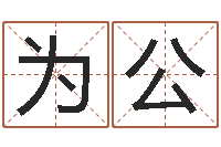 张为公路旁的橡树ppt-公司英文名字