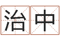 杨治中按生辰八字免费起名-蔡依林的英文名字