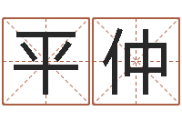 王平仲免费姓名算命-店铺起名网免费取名