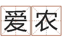 张爱农免费八卦起名-峦头图集