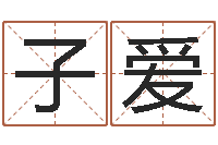 骆子爱童子命搬家吉日-小孩起英文名