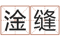 吴淦缝测名得分-今年黄道吉日查询