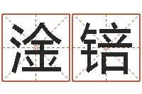 罗淦锫劲舞团个性名字-马来西亚签证