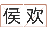 侯欢生辰八字婚姻测试-查八字