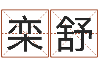 栾舒周易易经-劲舞团英文名字