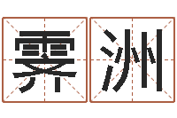 王霁洲还受生钱财运-姓名学专家