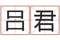 吕君四柱八字预测入门-木命缺什么