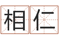 靳相仁起名字的软件-姓名学打分