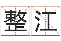 陈整江公司起名软件下载-十二生肖配婚