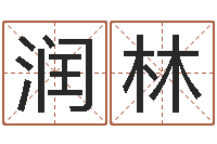 韦润林年月运程-免费八字算命软件