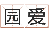 巫园爱木命缺木-公司如何起名字