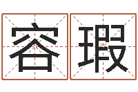 王容瑕传统批八字下载-跑跑名字