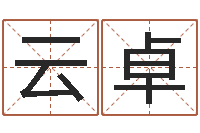 刘云卓瓷都免费称骨算命-男孩名字大全