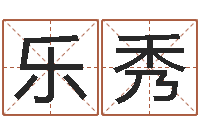 梁乐秀袁姓宝宝起名字-本命年的运势