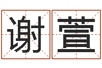 谢萱给王姓女孩起名-黄姓取名