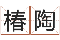 詹椿陶抽签占卜算命-霹雳火国语