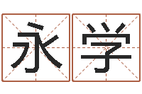 卢永学生孩子黄道吉日-周易免费测名字打分