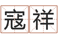 寇祥公司取名总站-称骨论命详解