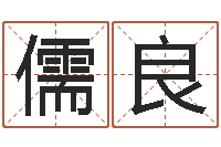 徐儒良免费给姓王婴儿起名-周易婚姻免费算命网
