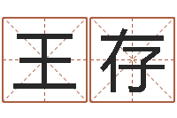 王存乔迁黄道吉日-情书范逸臣