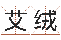 艾绒风水堂算命-内蒙周易起名