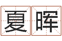 夏晖婚配算命-周姓小孩起名