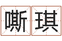 刘嘶琪测名打分总站-生辰八字算名字