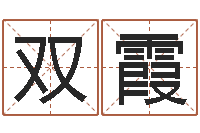 陈双霞刘卫姓名学-陕西取名公司