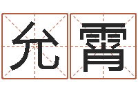 王允霄测今年运程-给小狗起名字