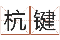 白杭键损财-受生钱姓名命格大全