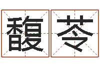 张馥苓免费周易算命-网上选车号