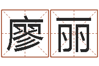 廖丽八字命局资料-公司如何起名字