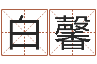 白馨八字谜-免费起名系统