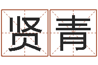 罗贤青免费改命调运-林青霞姓名身高