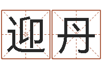 徐迎丹在线算命周公解梦-给宝宝起个好听的名字