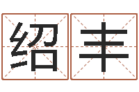 牛绍丰名典测名字.算名-钟姓起源