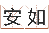 张安如平地木命-婚姻与属相