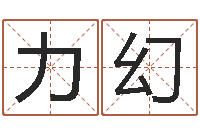 折力幻名字如何测试打分-慧缘风水学