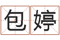 包婷受生钱备注姓名-免费取名西祠胡同