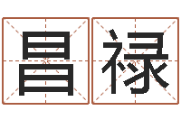 胡昌禄马姓婴儿起名-绿化公司起名