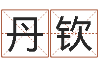 黄丹钦生命学姓名测试打分-还受生钱年在线算命免费