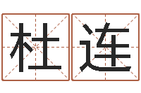 杜连如何给宝宝取名-华南算命网络教育