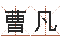 曹凡男孩起什么名字好听-唐三藏路阻火焰山